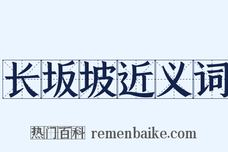 长坂坡近义词是什么意思的图片